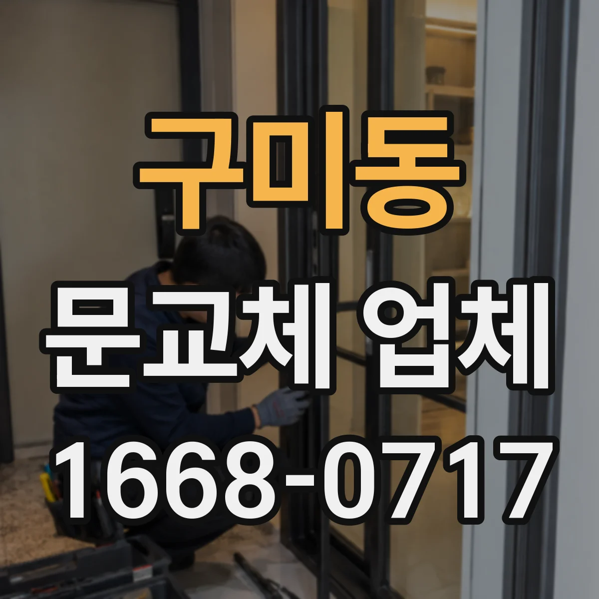 구미동 문교체 업체