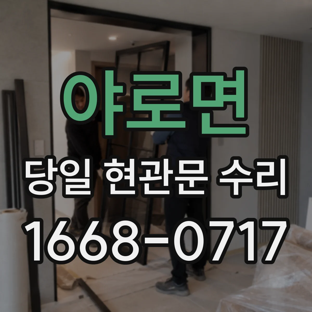 야로면 당일 현관문 수리 경첩 나사 풀림 재체결과 고정 보강