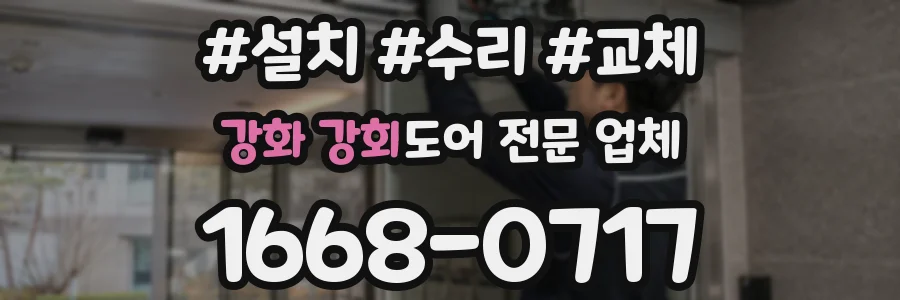 강화 강화도어 전문 업체