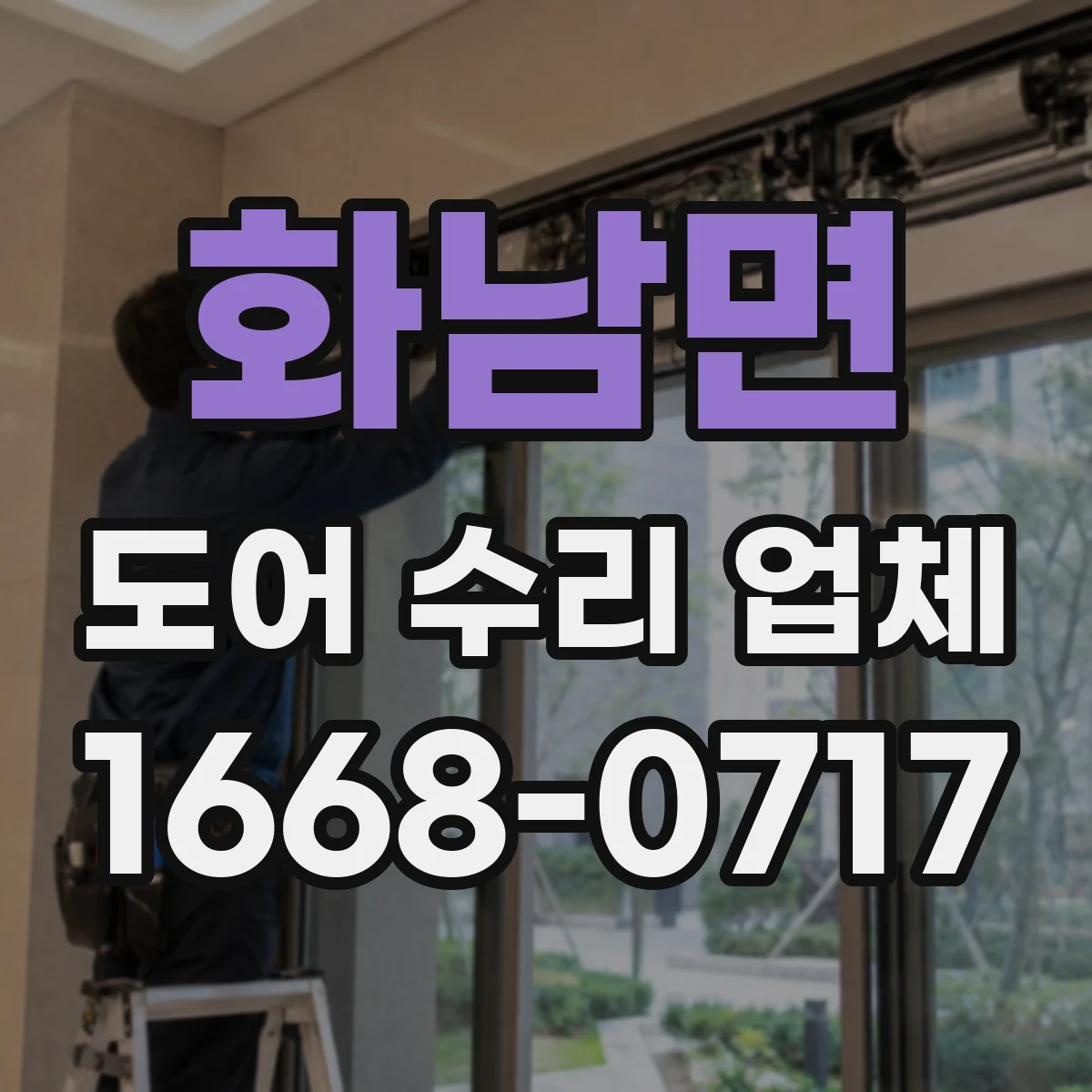 화남면 도어 수리 업체 잠금장치 문제로 문이 안 닫힐 때