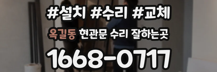 옥길동 현관문 수리 잘하는곳