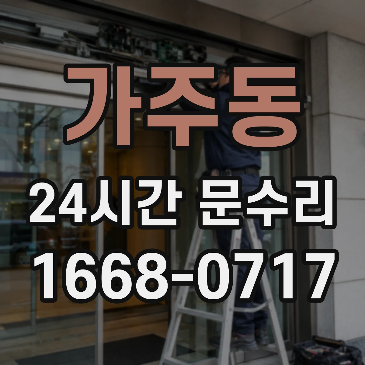 가주동 24시간 문수리