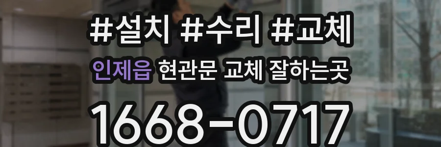 인제읍 현관문 교체 잘하는곳