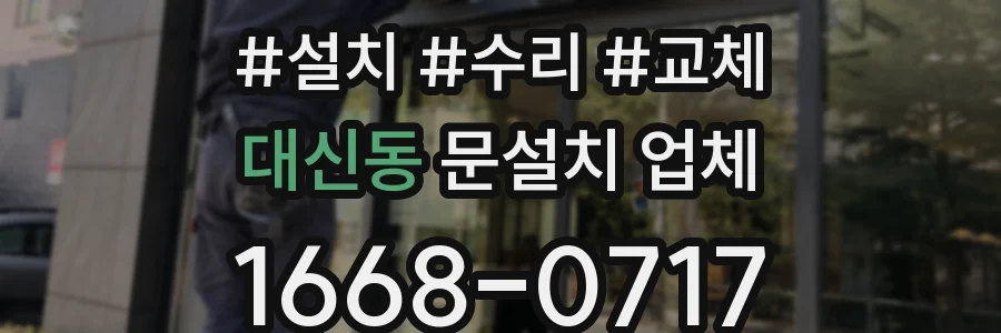대신동 문설치 업체