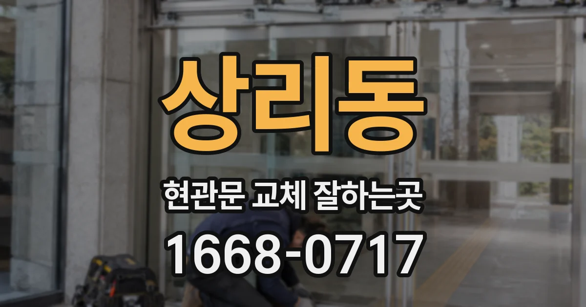 상리동 현관문 교체 잘하는곳
