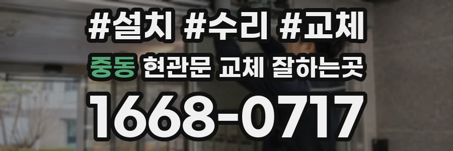 중동 현관문 교체 잘하는곳
