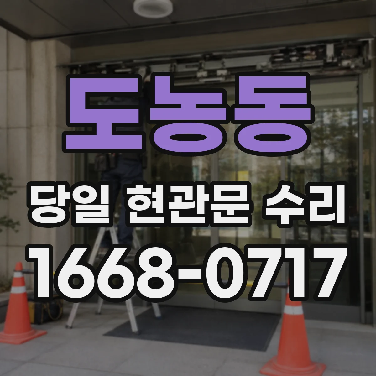 도농동 당일 현관문 수리