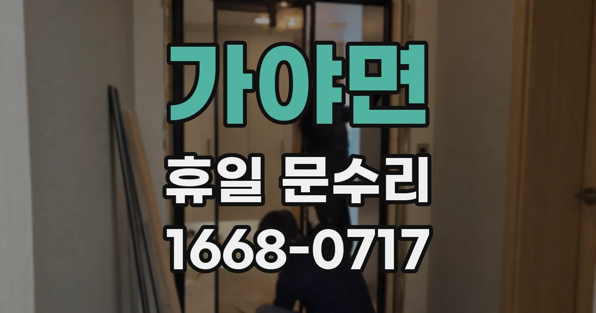 가야면 휴일 문수리