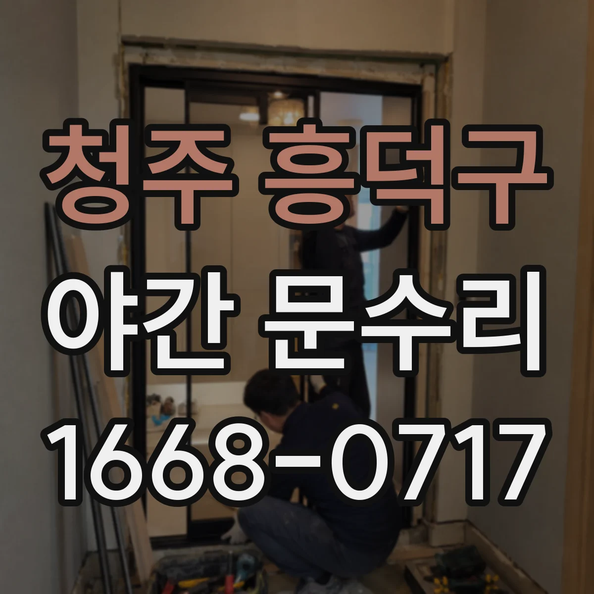 청주 흥덕구 야간 문수리
