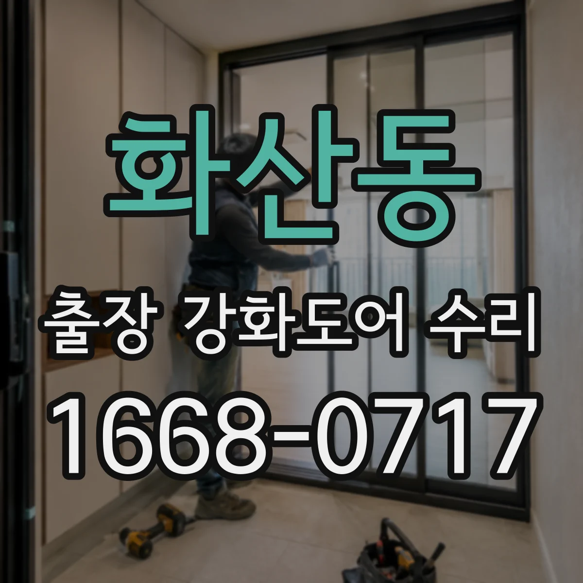 화산동 출장 강화도어 수리