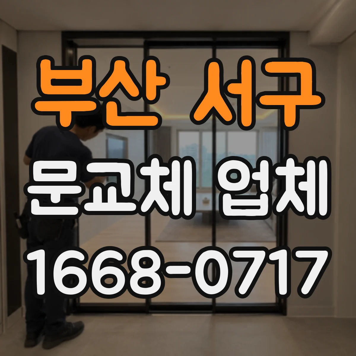 부산 서구 문교체 업체 철거 범위와 도배·실리콘 처리 구분 방법