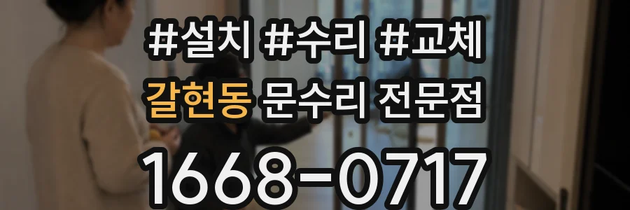 갈현동 문수리 전문점