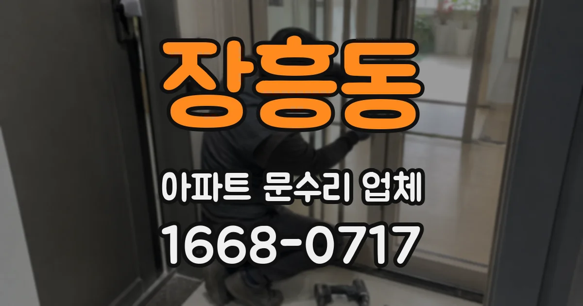 장흥동 아파트 문수리 업체