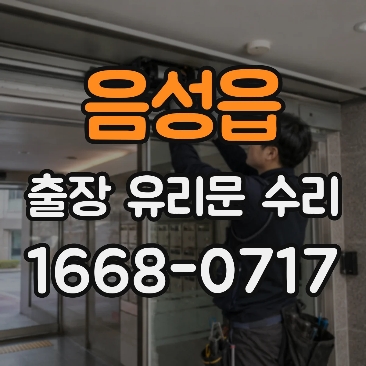 음성읍 출장 유리문 수리