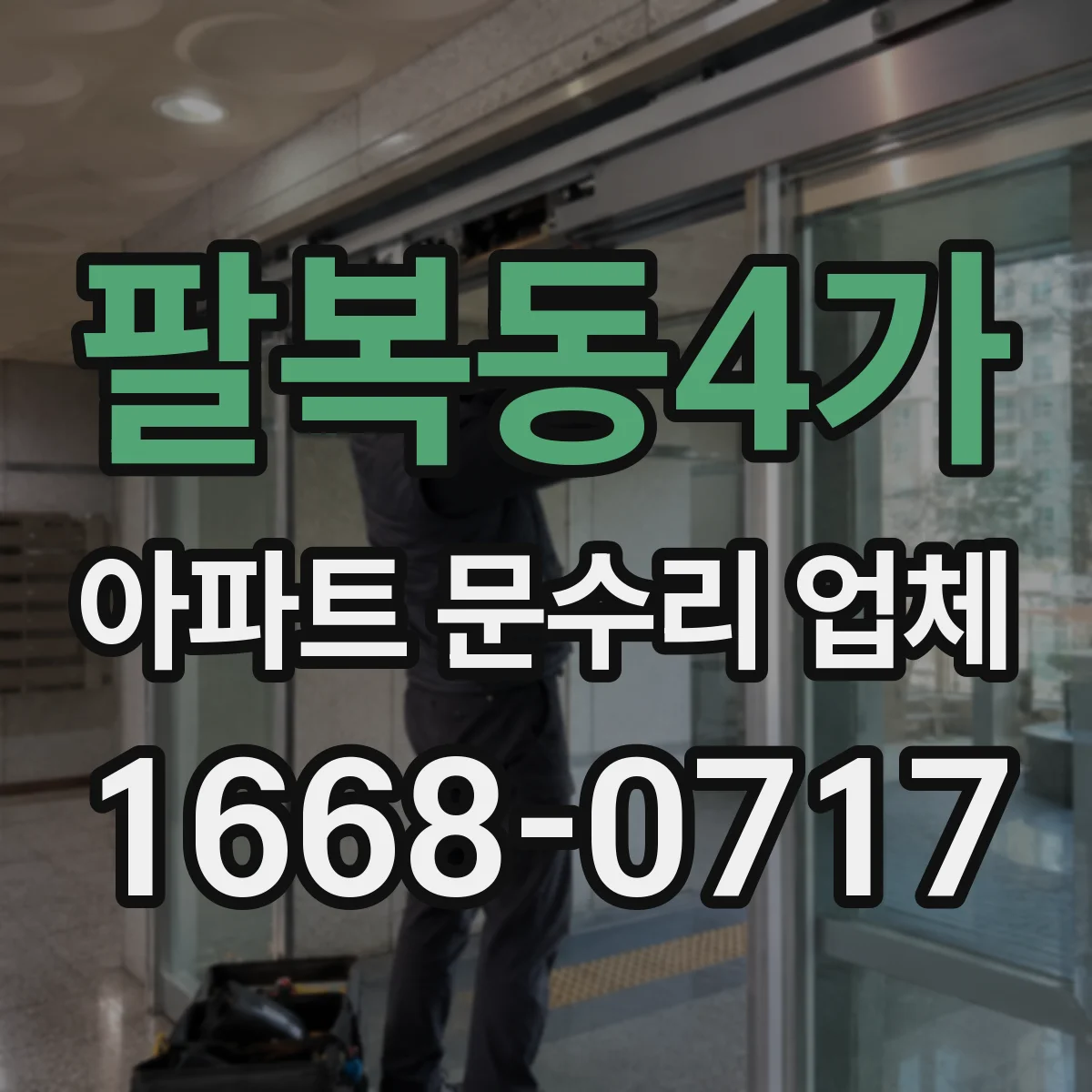 팔복동4가 아파트 문수리 업체