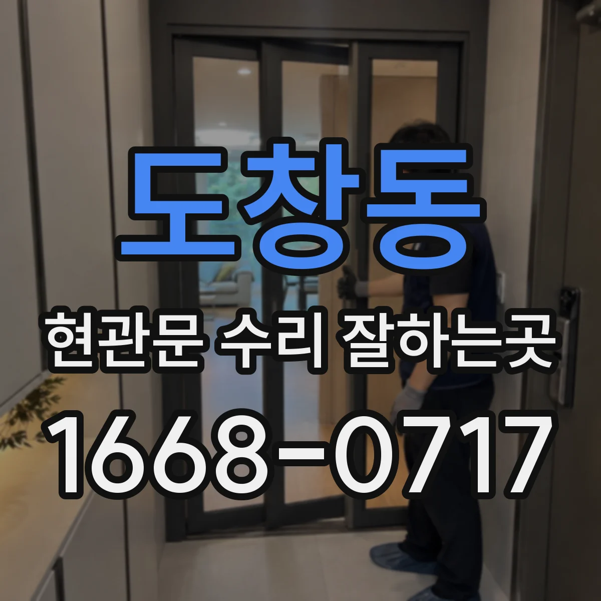 도창동 현관문 수리 잘하는곳