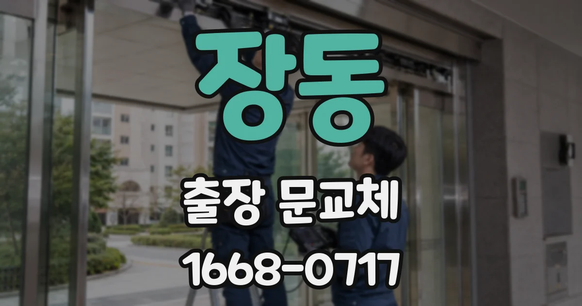 장동 출장 문교체