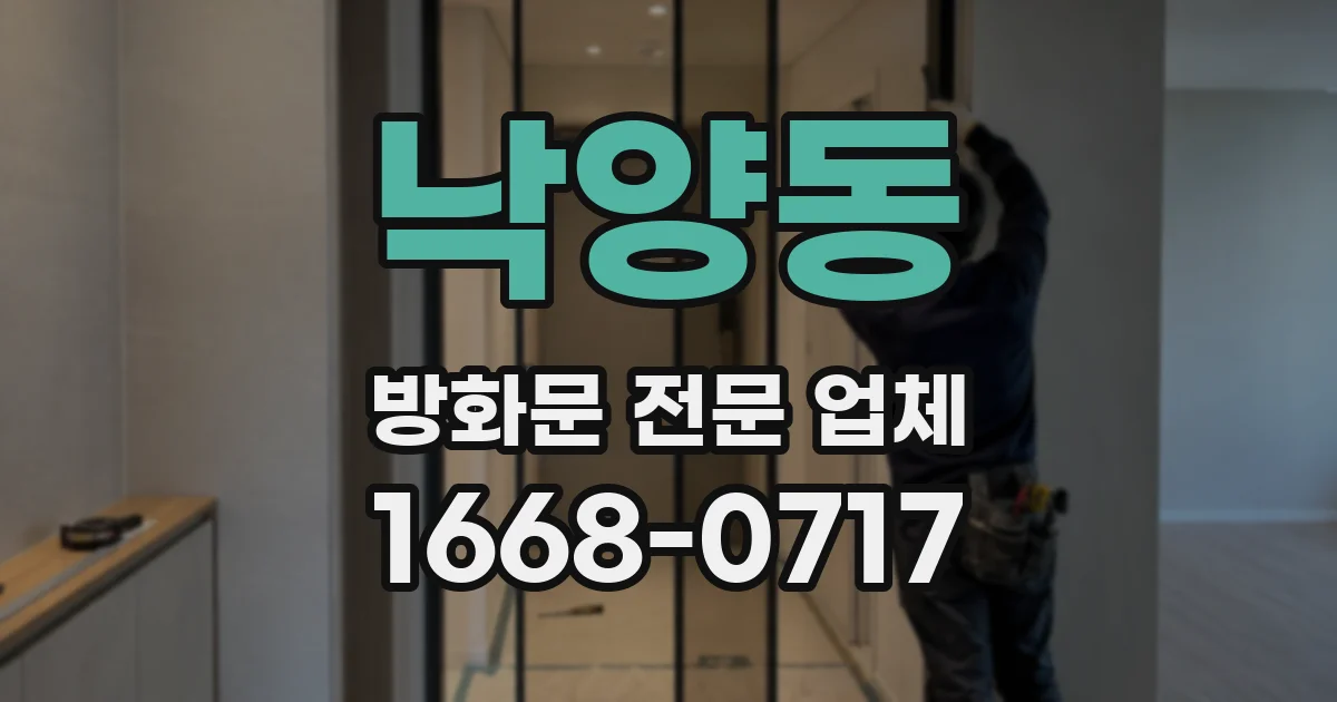 낙양동 방화문 전문 업체