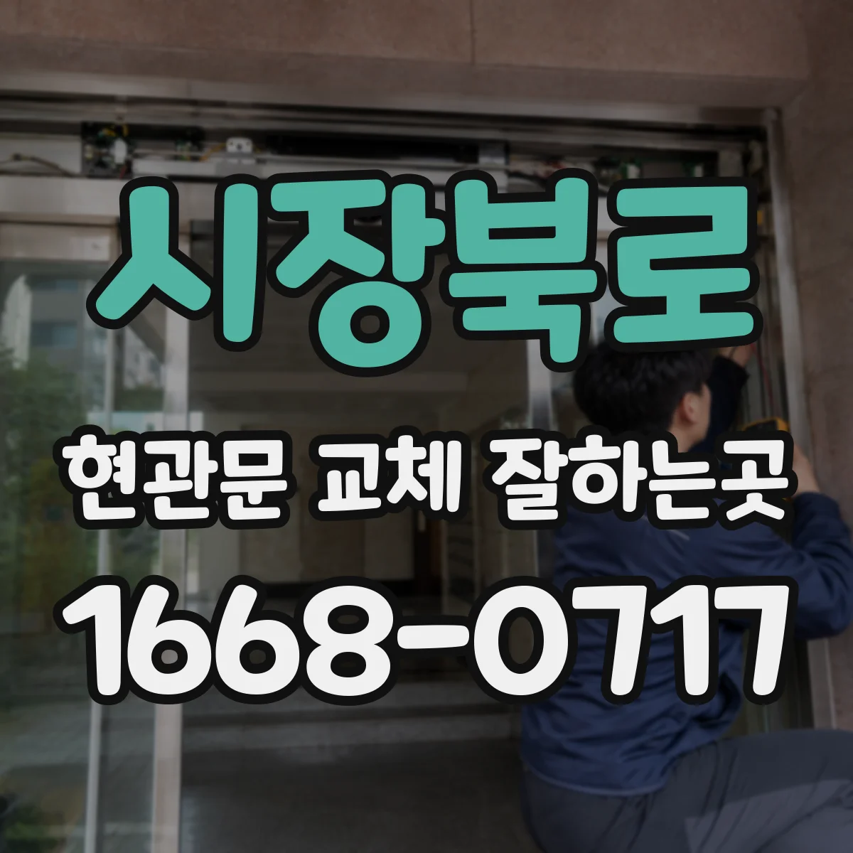 시장북로 현관문 교체 잘하는곳