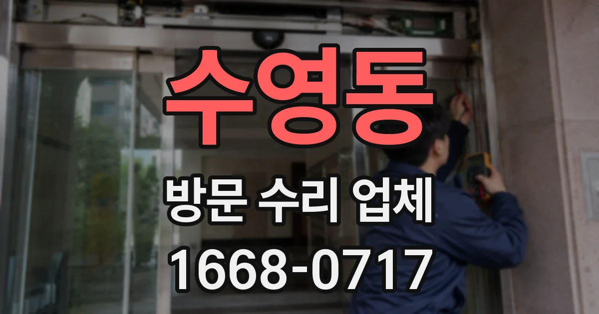 수영동 방문 수리 업체