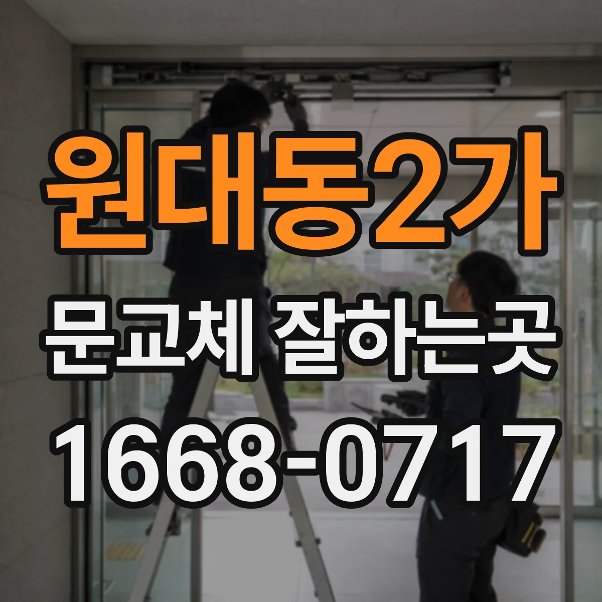 원대동2가 문교체 잘하는곳
