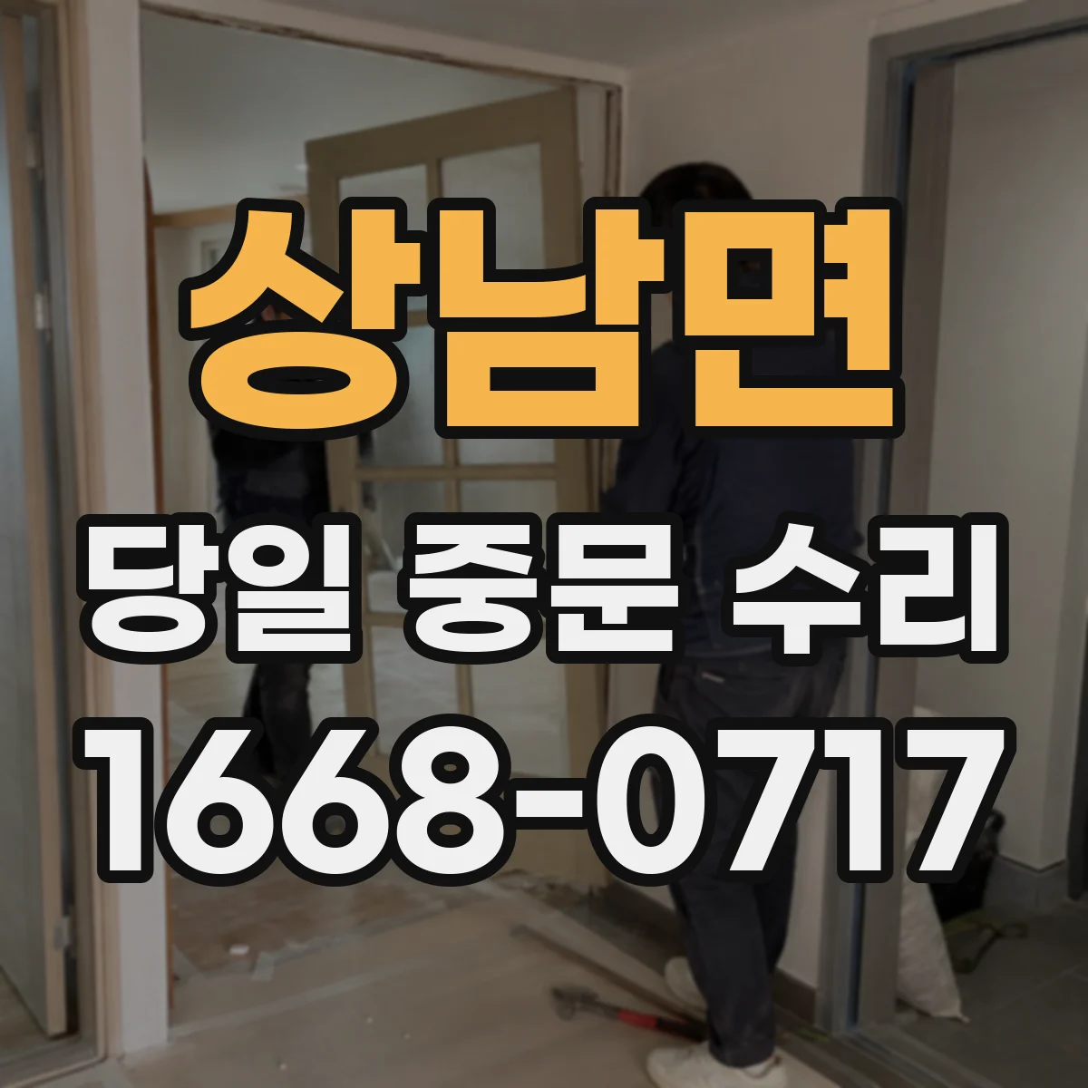 상남면 당일 중문 수리