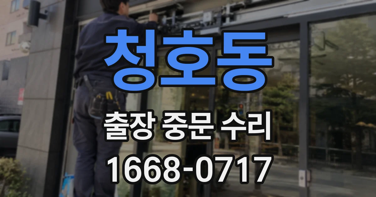 청호동 출장 중문 수리