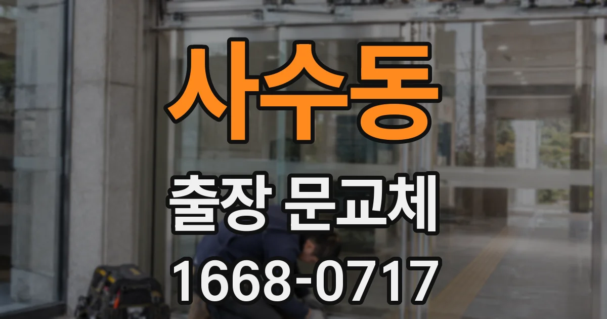 사수동 출장 문교체