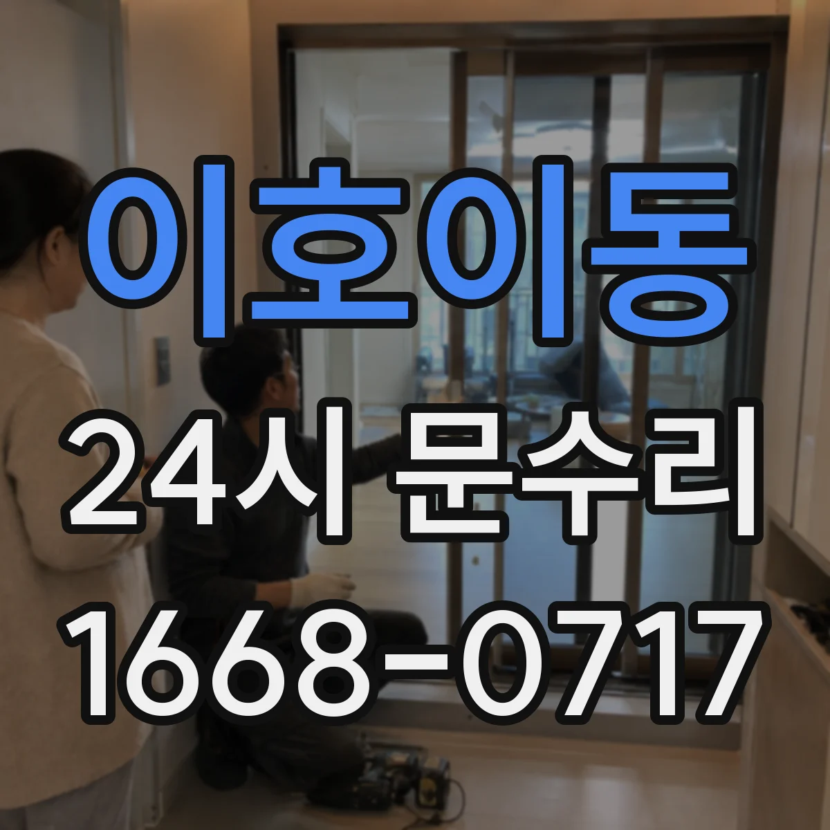 이호이동 24시 문수리