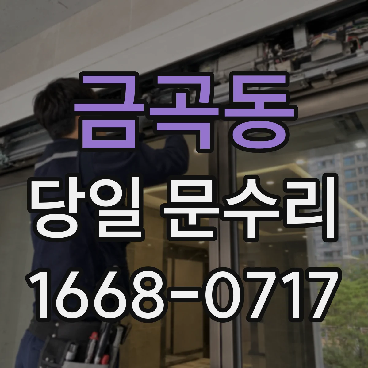 금곡동 당일 문수리