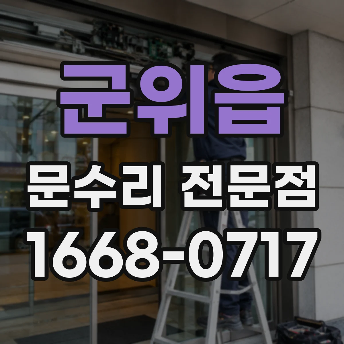 군위읍 문수리 전문점
