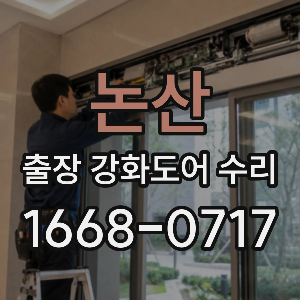 논산 출장 강화도어 수리