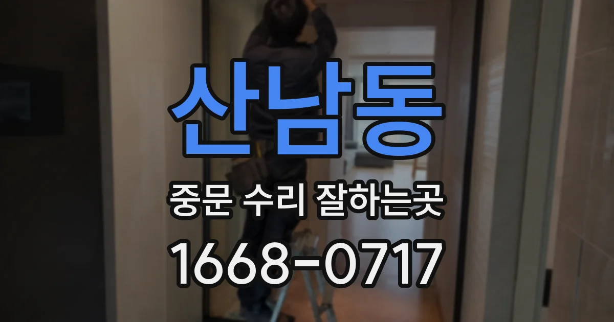 산남동 중문 수리 잘하는곳
