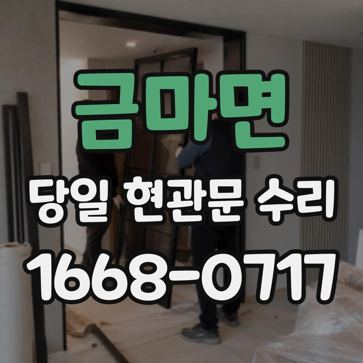 금마면 당일 현관문 수리