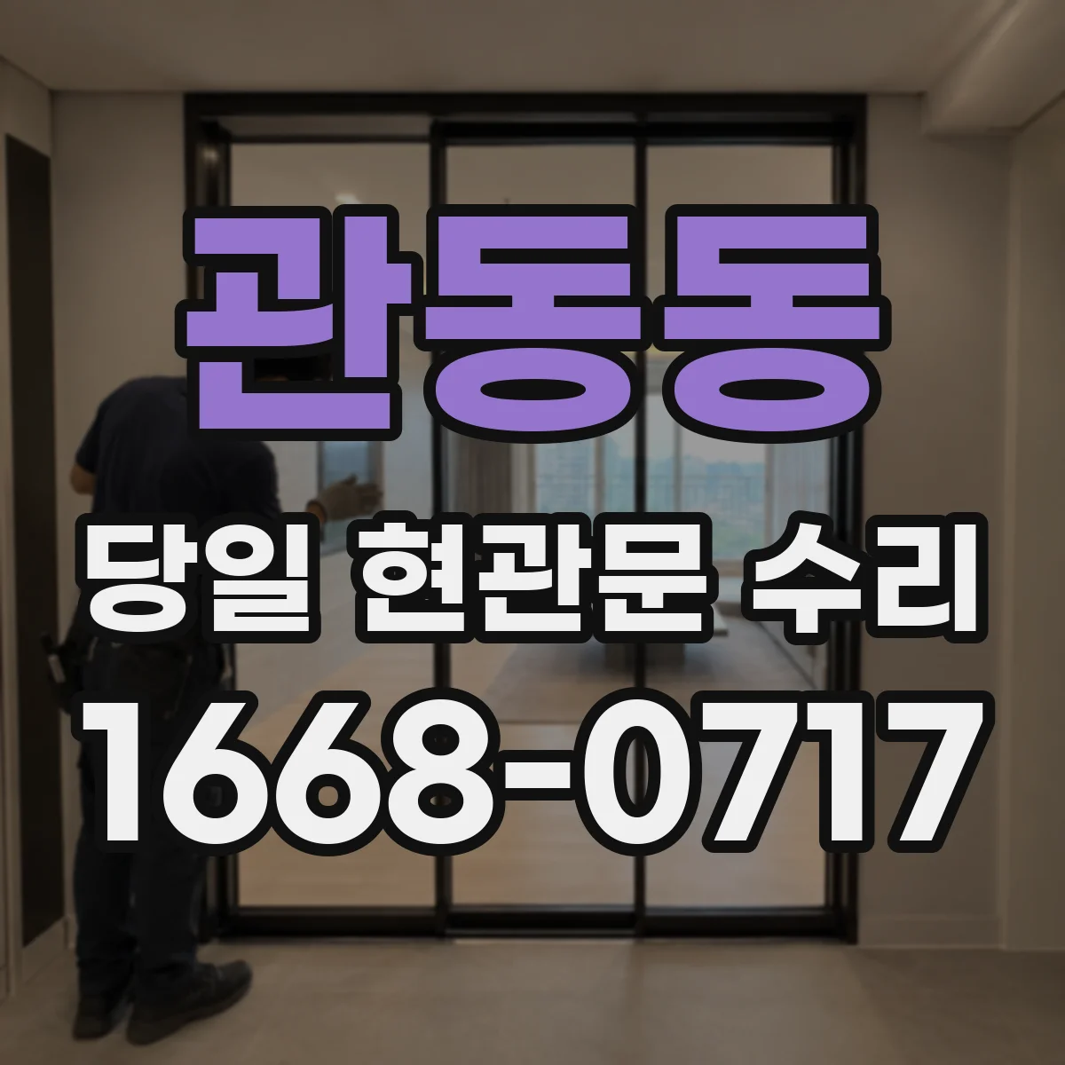 관동동 당일 현관문 수리