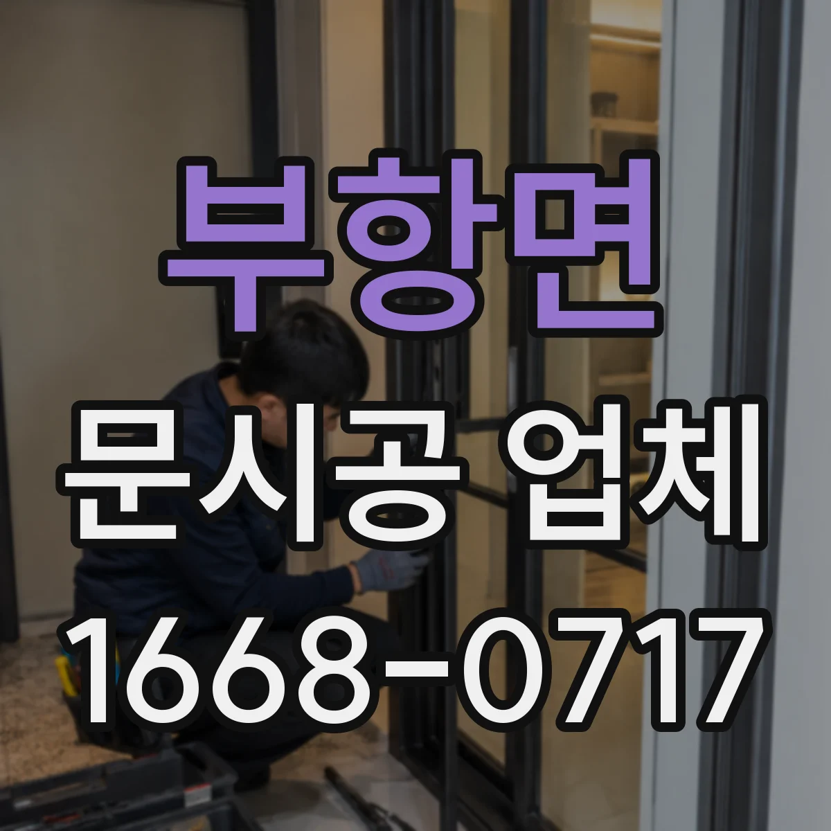 부항면 문시공 업체