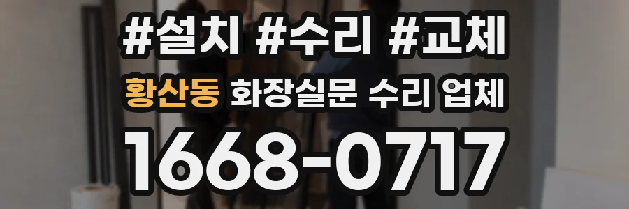 황산동 화장실문 수리 업체