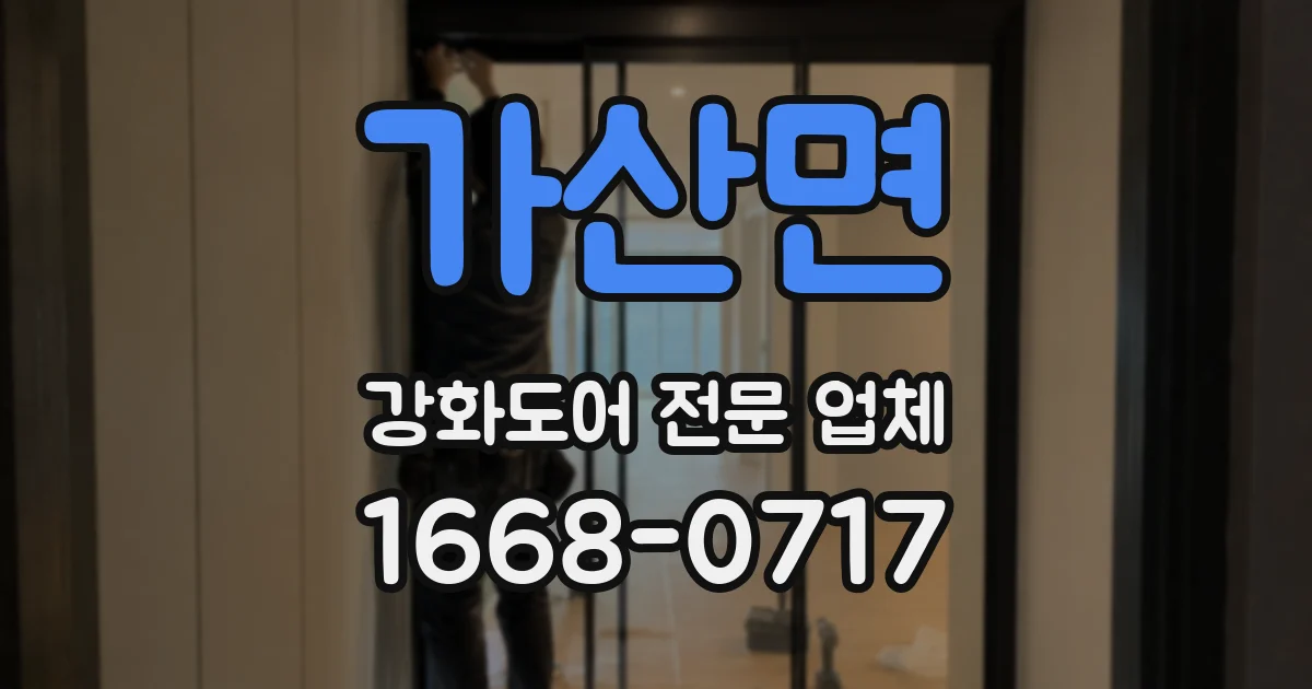 가산면 강화도어 전문 업체
