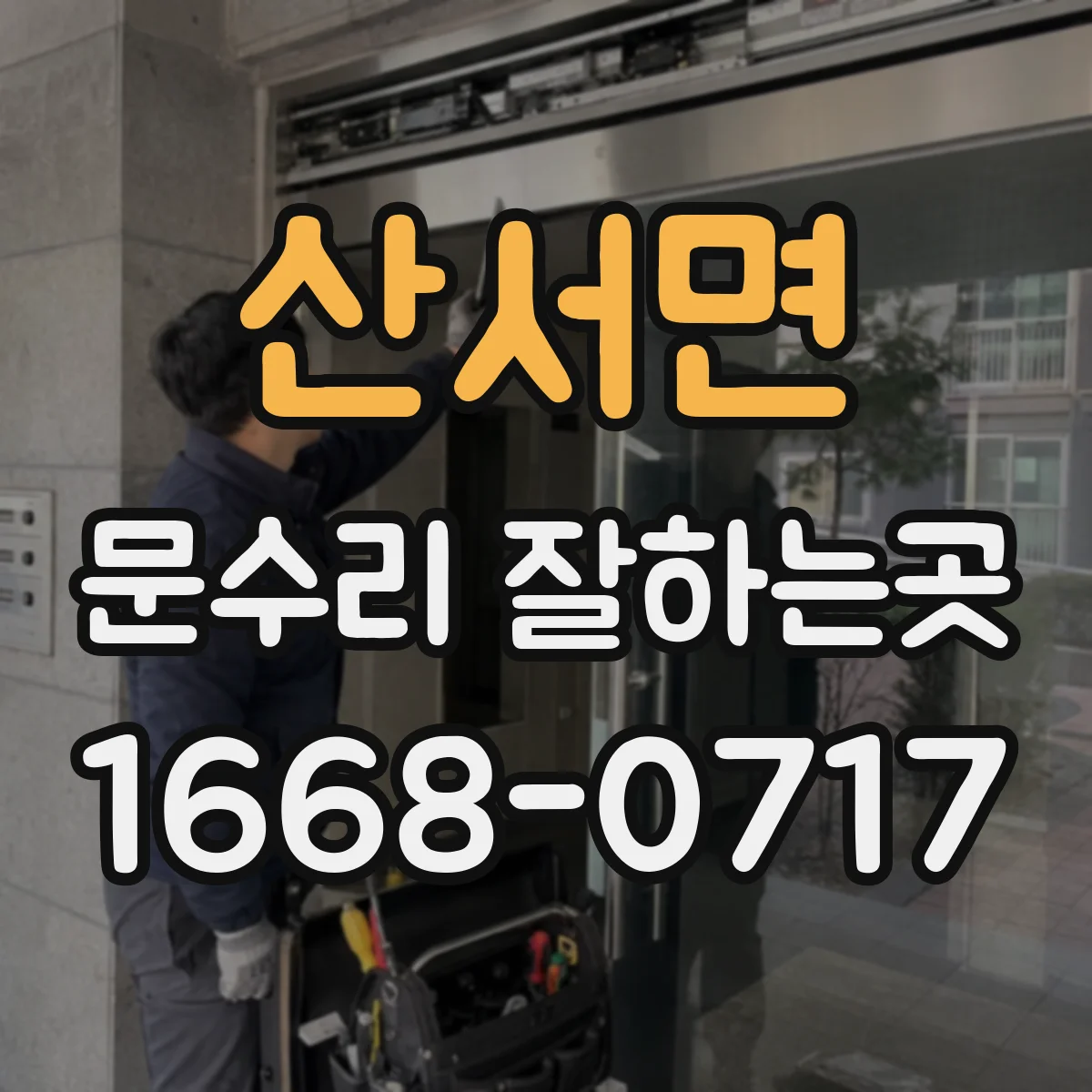 산서면 문수리 잘하는곳