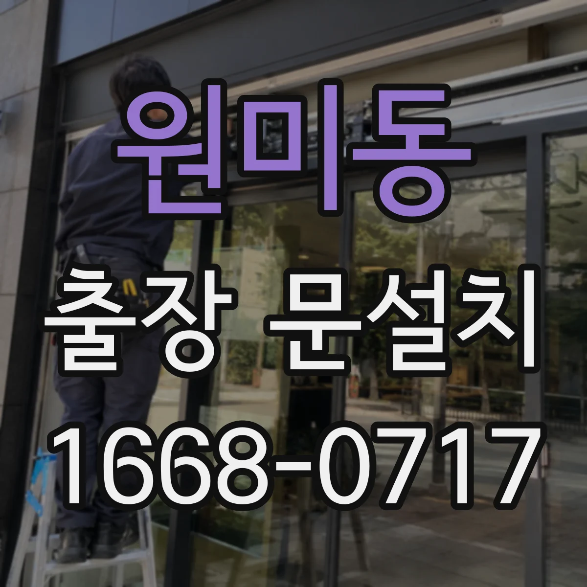 원미동 출장 문설치