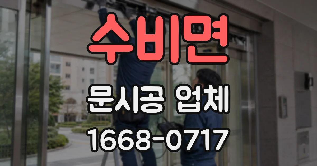 수비면 문시공 업체