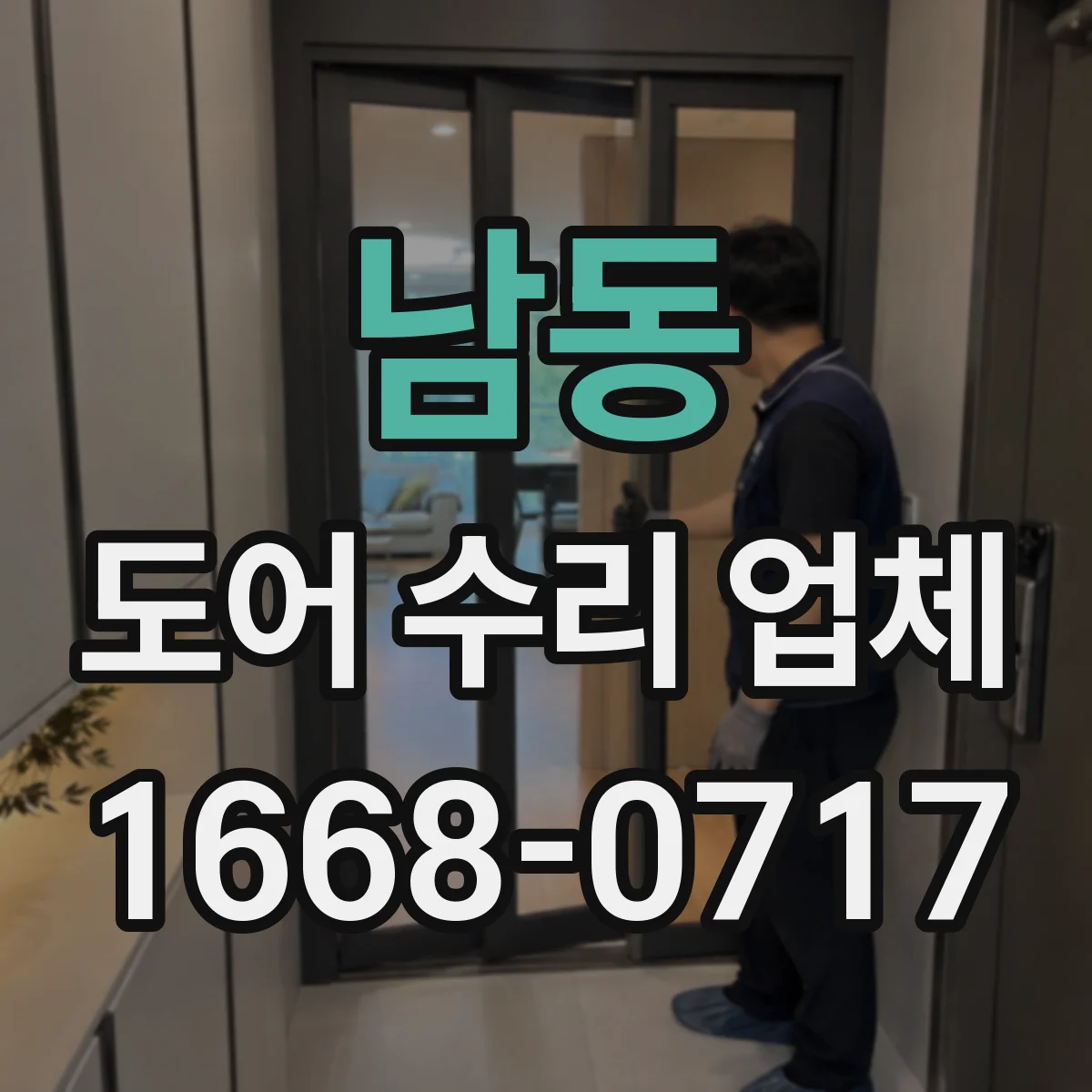 남동 도어 수리 업체