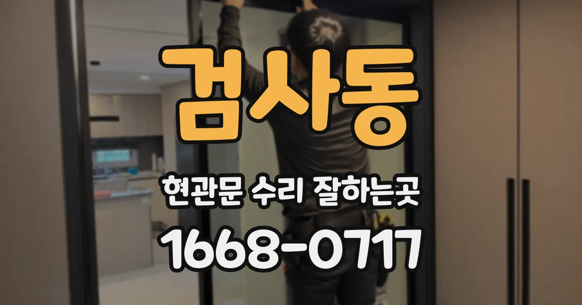 검사동 현관문 수리 잘하는곳