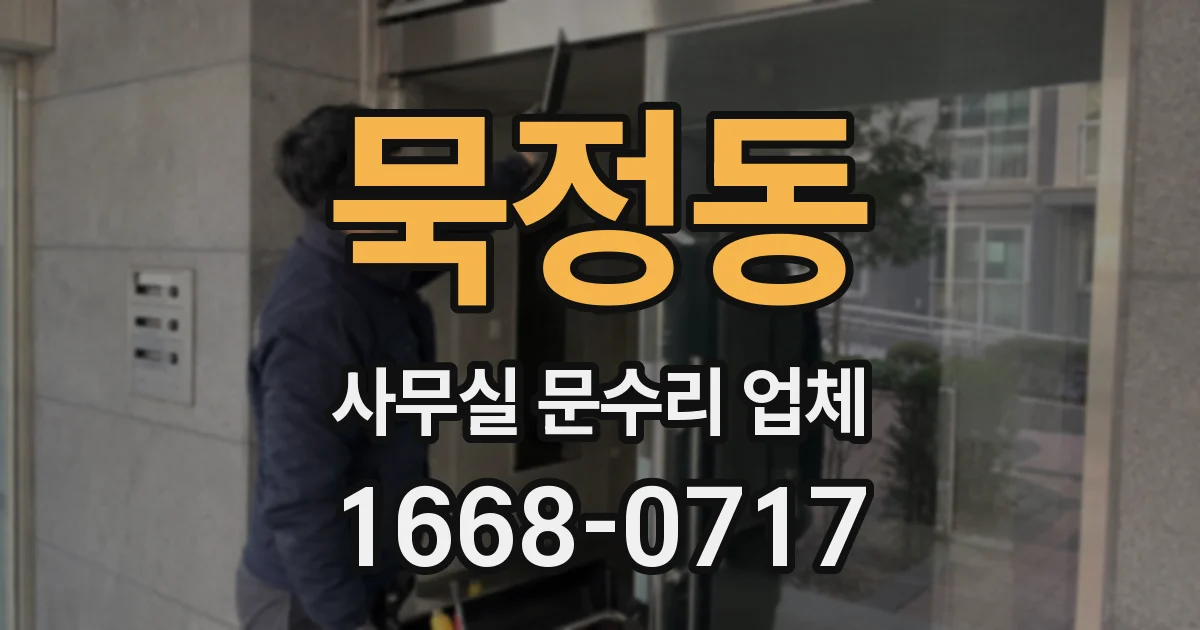 묵정동 사무실 문수리 업체
