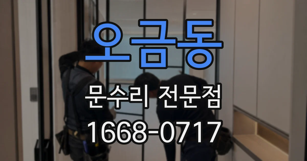 오금동 문수리 전문점