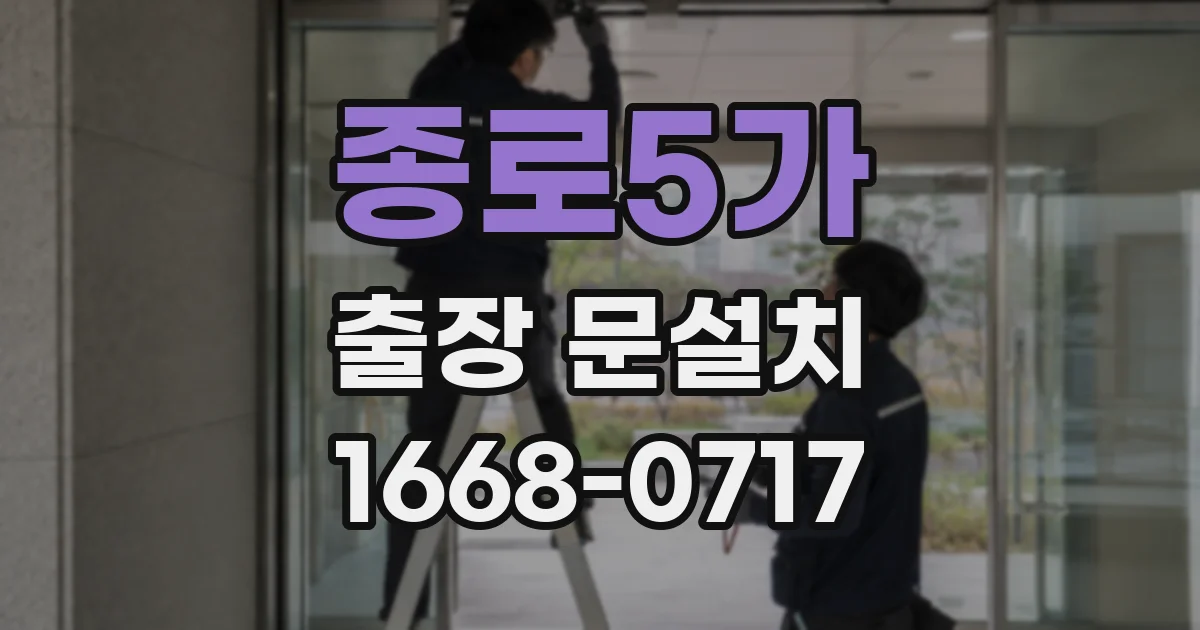 종로5가 출장 문설치