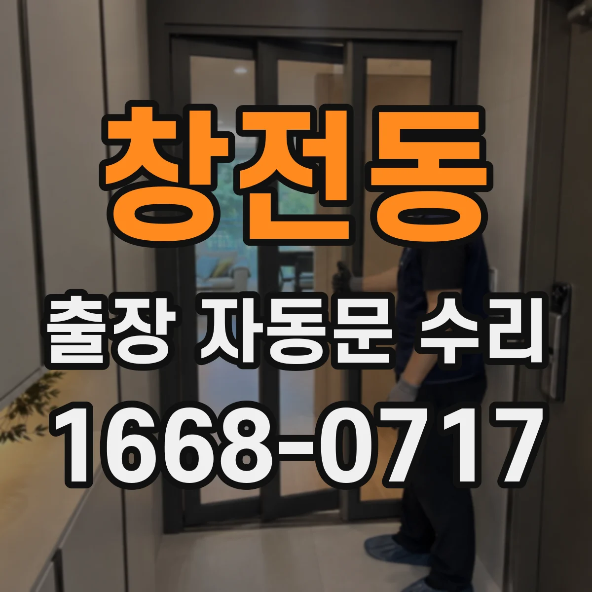 창전동 출장 자동문 수리