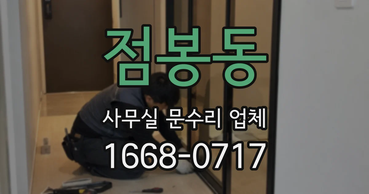 점봉동 사무실 문수리 업체
