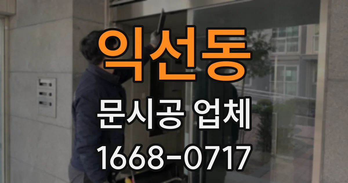 익선동 문시공 업체