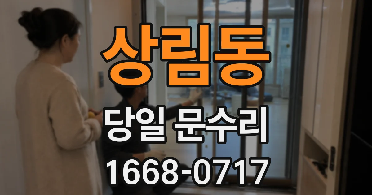 상림동 당일 문수리